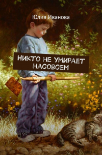 Никто не умирает насовсем