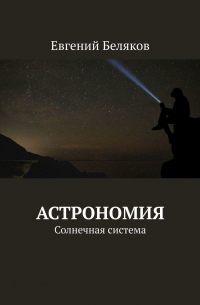 Астрономия. Солнечная система