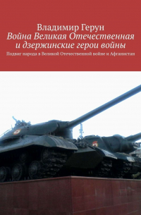 Владимир Герун - Война Великая Отечественная и дзержинские герои войны. Подвиг народа в Великой Отечественной войне и Афганистан