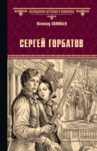 Всеволод Соловьев - Сергей Горбатов