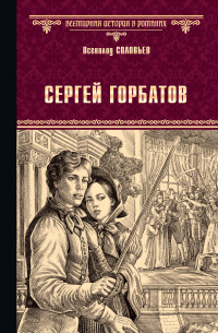 Сергей Горбатов