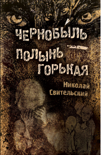 Николай Свительский - Чернобыль – полынь горькая