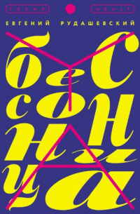 Бессонница