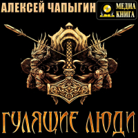 Алексей Чапыгин - Гулящие люди