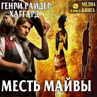 Генри Райдер Хаггард - Месть Майвы