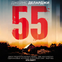 Джеймс Деларджи - 55 (Пятьдесят пять)