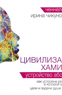 Цивилизация Хамилия. Устройство Абсолюта