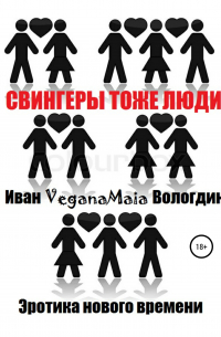 Иван VeganaMaia Вологдин - Свингеры тоже люди