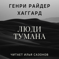 Генри Райдер Хаггард - Люди тумана