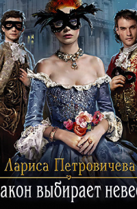 Дракон выбирает невесту