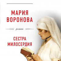 Мария Воронова - Сестра милосердия