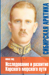 Йонас Лид - Сибирская Арктика. Исследование и развитие Карского морского пути. История «Сибирской компании»