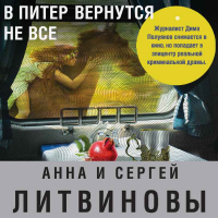 Анна и Сергей Литвиновы - В Питер вернутся не все