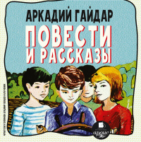 Аркадий Гайдар - Повести и рассказы