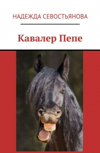 Надежда Севостьянова - Кавалер Пепе