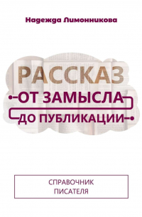 Рассказ от замысла до публикации