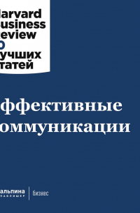 Эффективные коммуникации