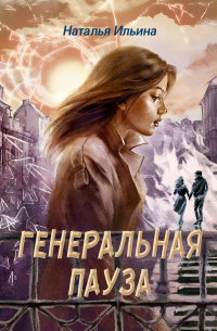 Генеральная пауза. Умереть, чтобы жить