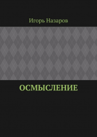 Игорь Назаров - Осмысление