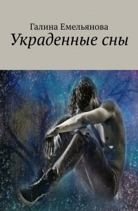 Галина Емельянова - Украденные сны