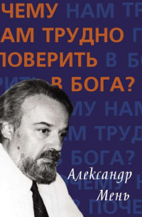 Почему нам трудно поверить в Бога?