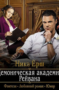 Демоническая академия Рейвана