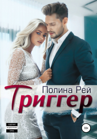 Полина Рей - Триггер