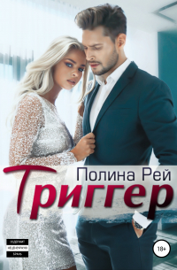 Триггер