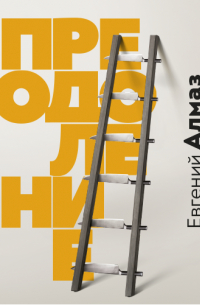 Преодоление