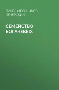 Павел Мельников - Семейство Богачевых