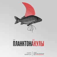 Марк Эффрон - От планктона до акулы. Уроки офисной эволюции для амбициозных