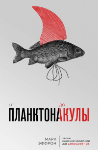 Марк Эффрон - От планктона до акулы. Уроки офисной эволюции для амбициозных