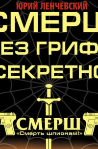 СМЕРШ без грифа «Секретно»