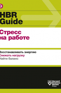 Harvard Business Review Guides - HBR Guide. Стресс на работе