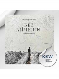 Уладзімір Някляеў - Без Айчыны