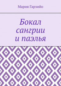 Мария Гарзийо - Бокал сангрии и паэлья