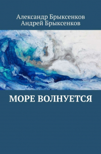 Море волнуется