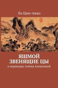 Яшмой звенящие цы. В переводах Алёны Алексеевой