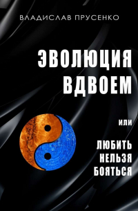 Эволюция вдвоем. Или любить нельзя помиловать