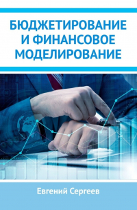 Евгений Сергеев - Бюджетирование и финансовое моделирование