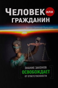 Евгений Пупырин - Человек или гражданин