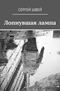 Лопнувшая лампа