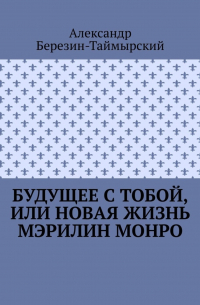 Будущее с тобой, или Новая жизнь Мэрилин Монро