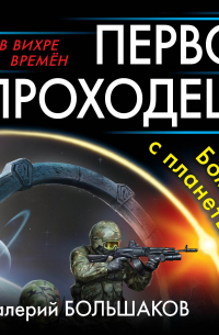 Первопроходец. Бомж с планеты Земля