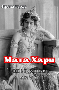 Мата Хари. Танец любви и смерти