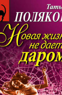 Новая жизнь не дается даром