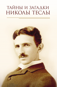 Тайны и загадки Николы Теслы