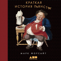 Марк Форсайт - Краткая история пьянства от каменного века до наших дней. Что, где, когда и по какому поводу