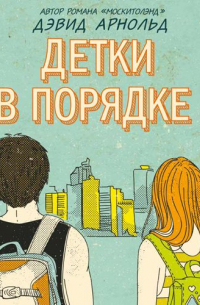 Детки в порядке