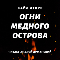 Кайл Иторр - Огни Медного острова